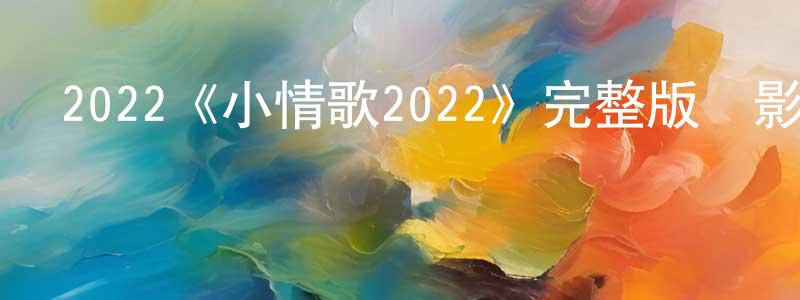 貝佳的個人主頁,2022《小情歌2022》完整版電影/在線觀看/百度云-美劇天堂